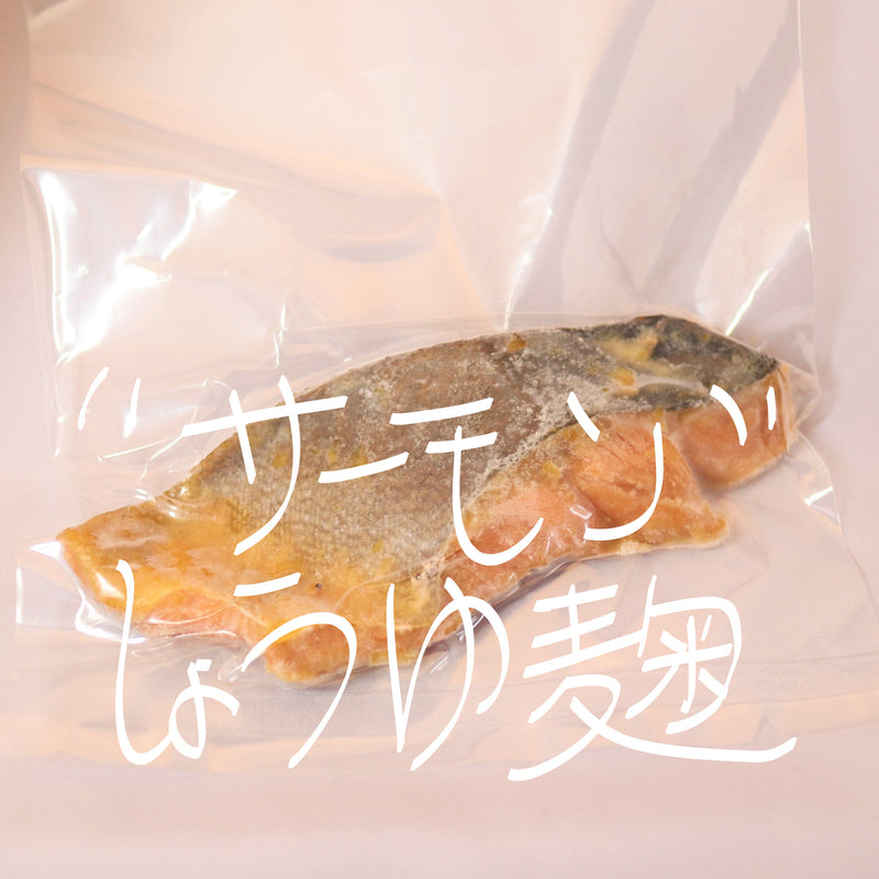 鮭切り身焼き選べる２切れ　『西京焼き・醤油麹焼き・塩麹焼き』　