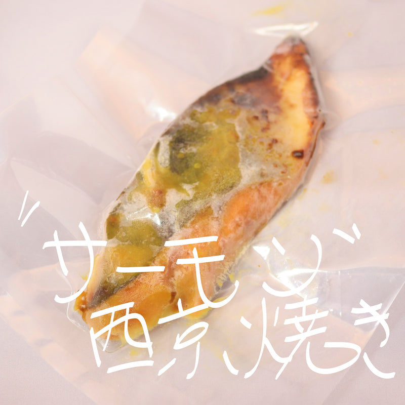 鮭切り身焼き選べる２切れ　『西京焼き・醤油麹焼き・塩麹焼き』　
